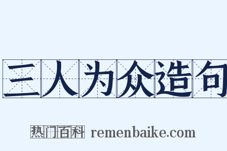 三人为众造句是什么意思的图片